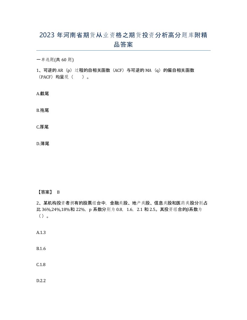 2023年河南省期货从业资格之期货投资分析高分题库附答案