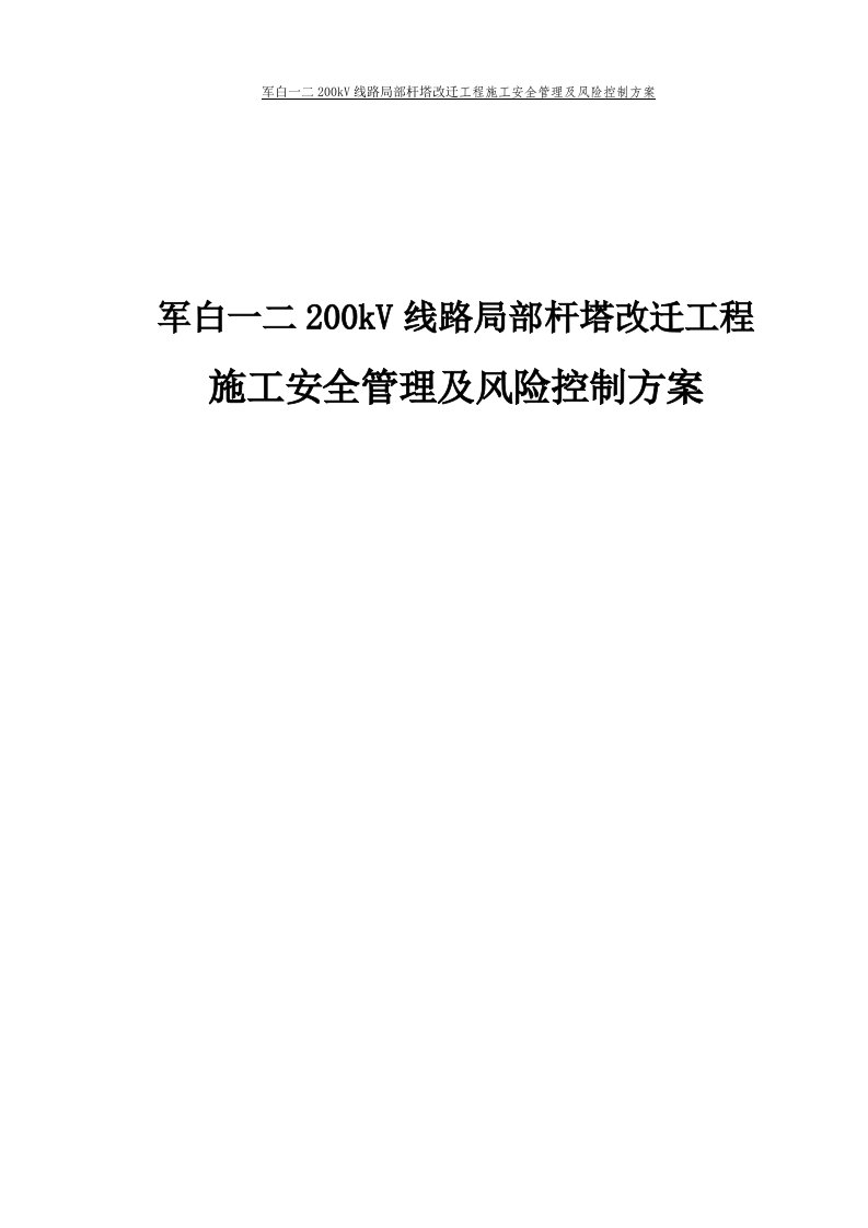 军白一二200kV线路局部杆塔改迁工程施工安全管理及风险控制方案