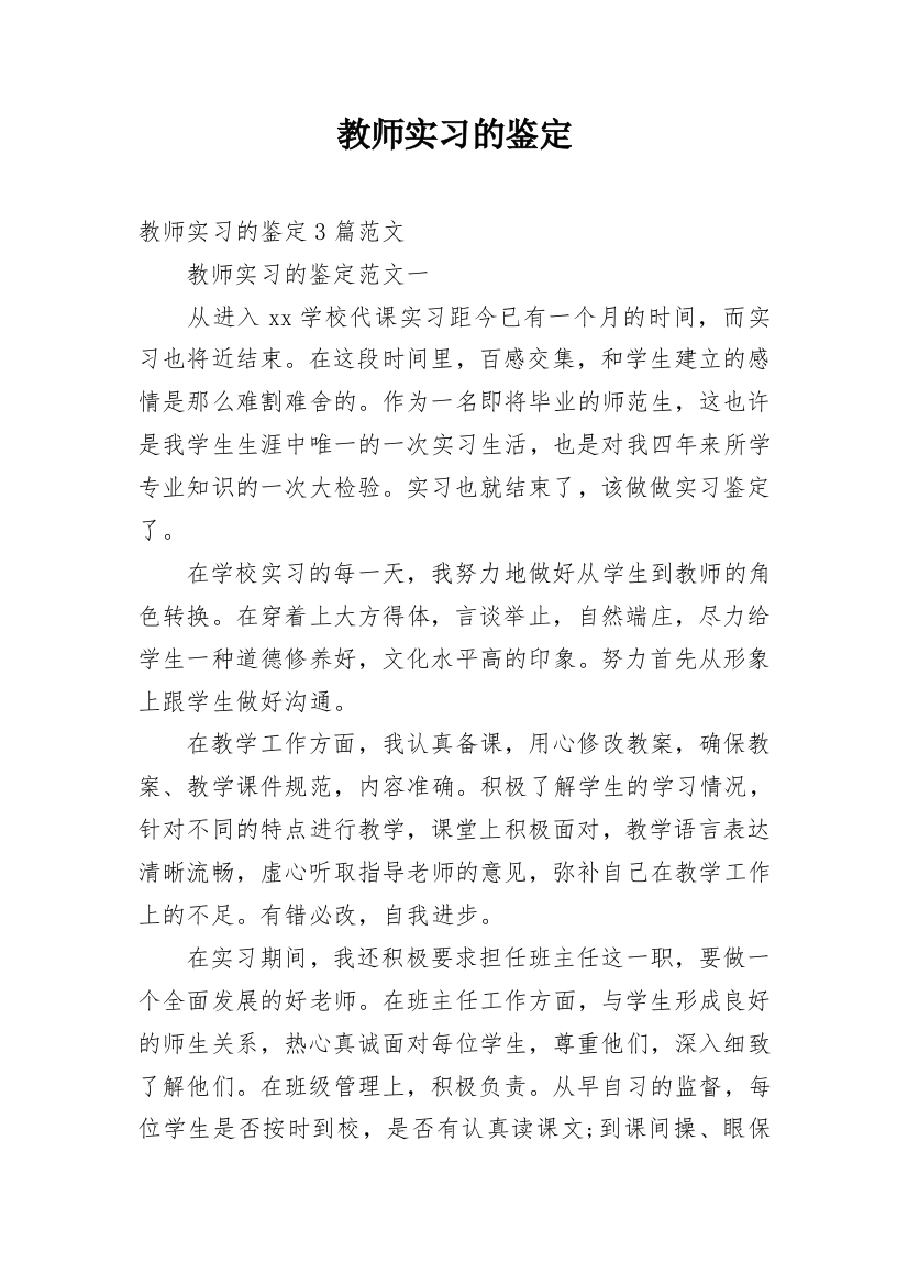 教师实习的鉴定_1