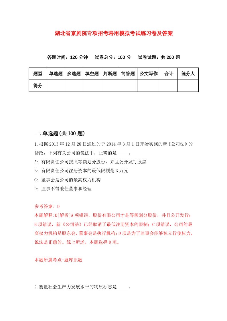 湖北省京剧院专项招考聘用模拟考试练习卷及答案第7次