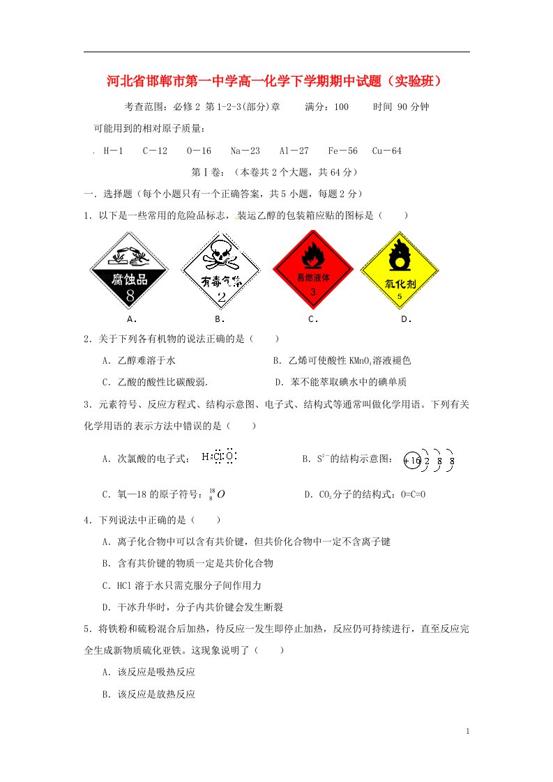 河北省邯郸市第一中学高一化学下学期期中试题（实验班）