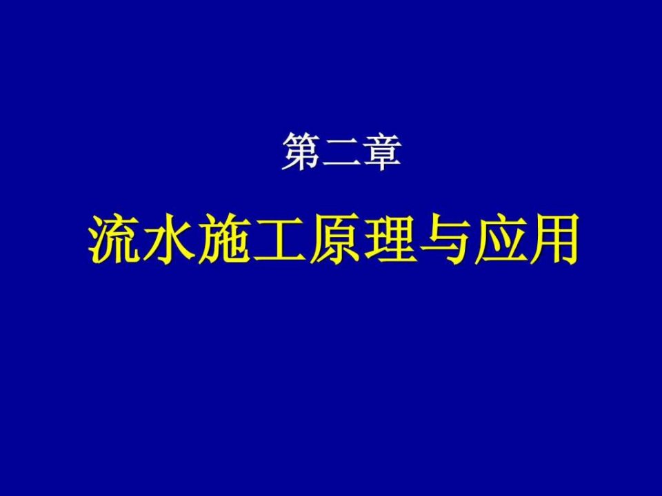 【学习课件】第二章流水施工原理与应用