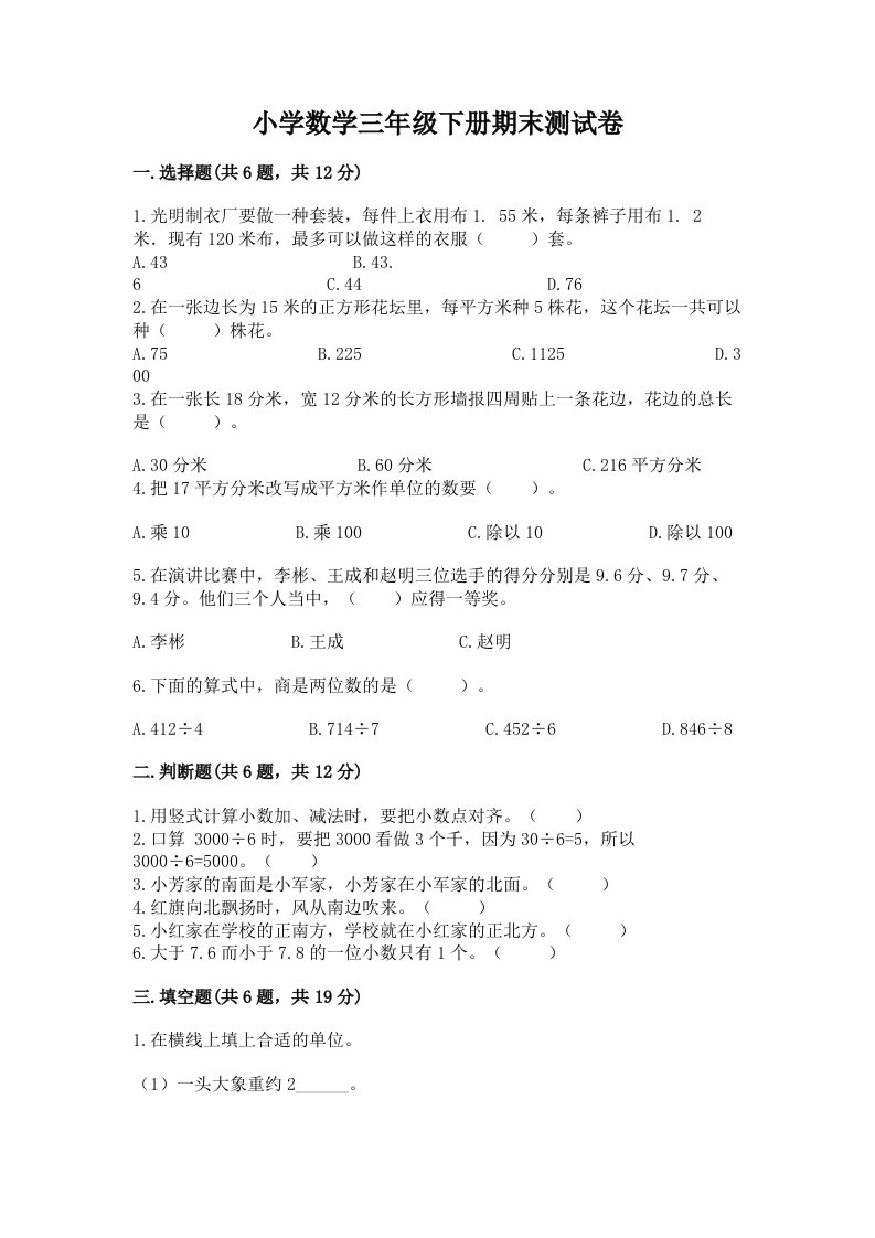 小学数学三年级下册期末测试卷（全国通用）2