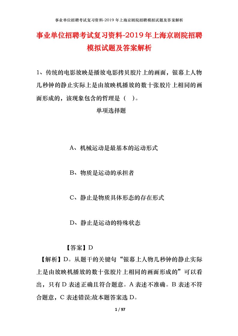 事业单位招聘考试复习资料-2019年上海京剧院招聘模拟试题及答案解析_2