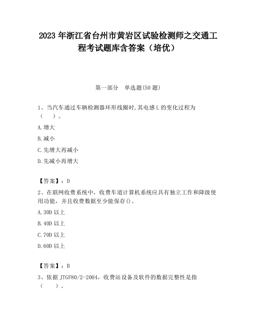 2023年浙江省台州市黄岩区试验检测师之交通工程考试题库含答案（培优）