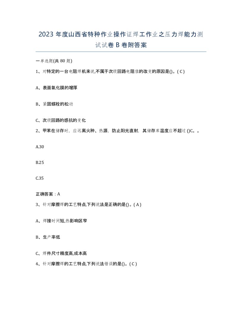 2023年度山西省特种作业操作证焊工作业之压力焊能力测试试卷B卷附答案