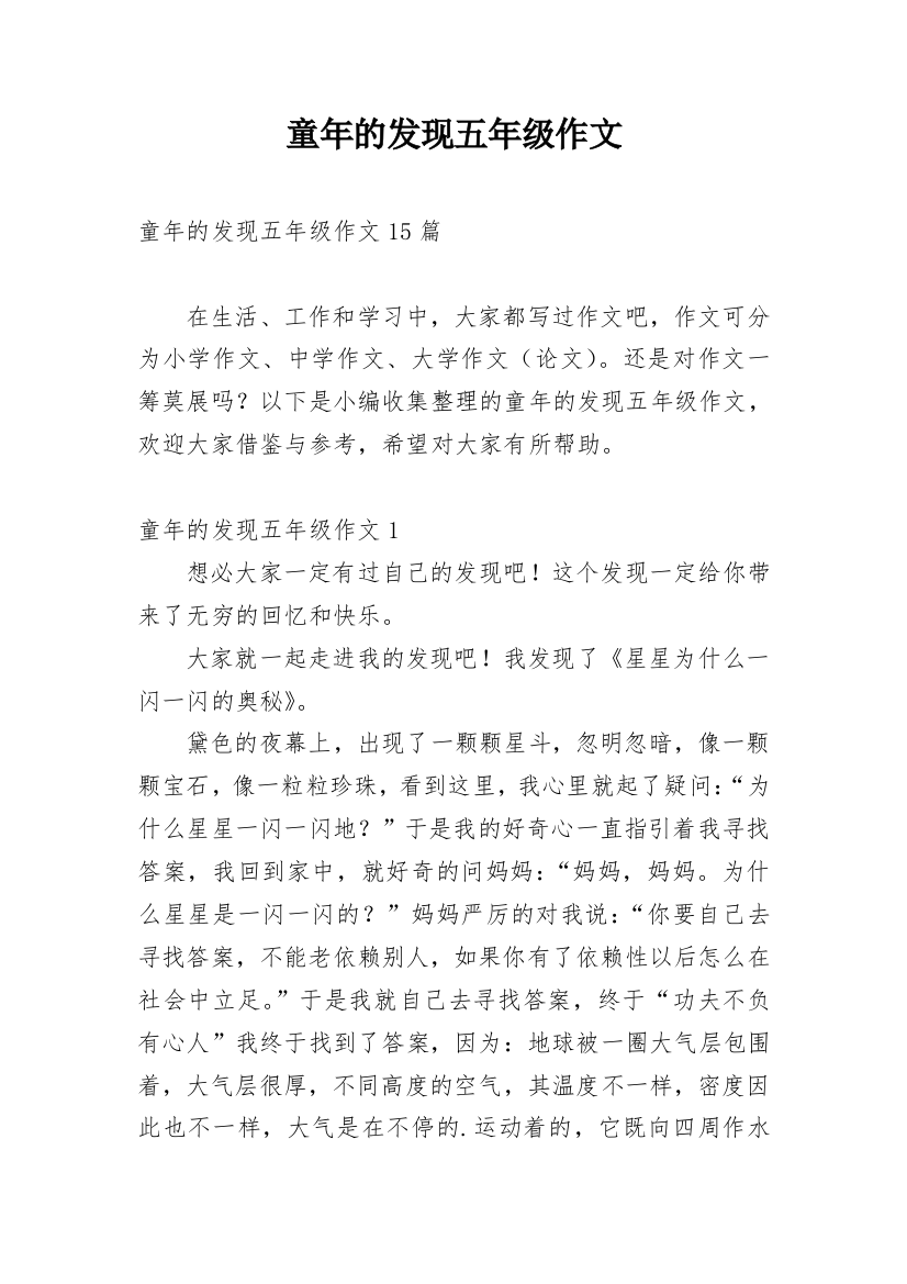 童年的发现五年级作文_2