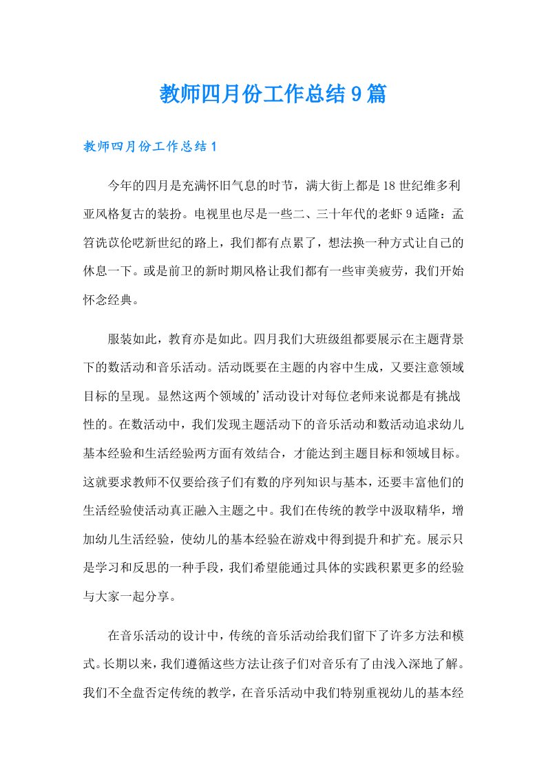 教师四月份工作总结9篇