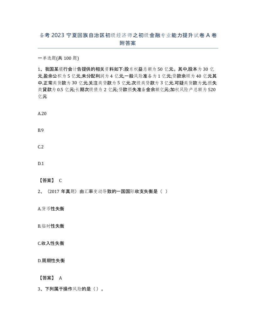 备考2023宁夏回族自治区初级经济师之初级金融专业能力提升试卷A卷附答案