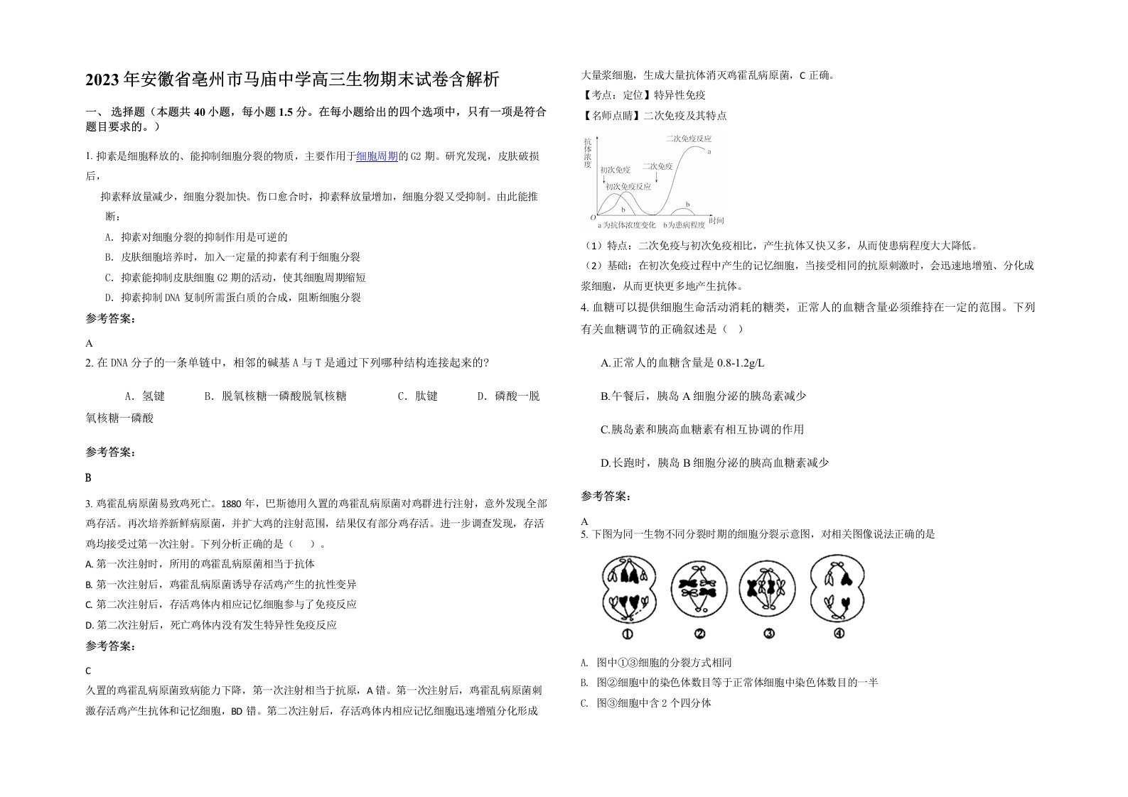 2023年安徽省亳州市马庙中学高三生物期末试卷含解析