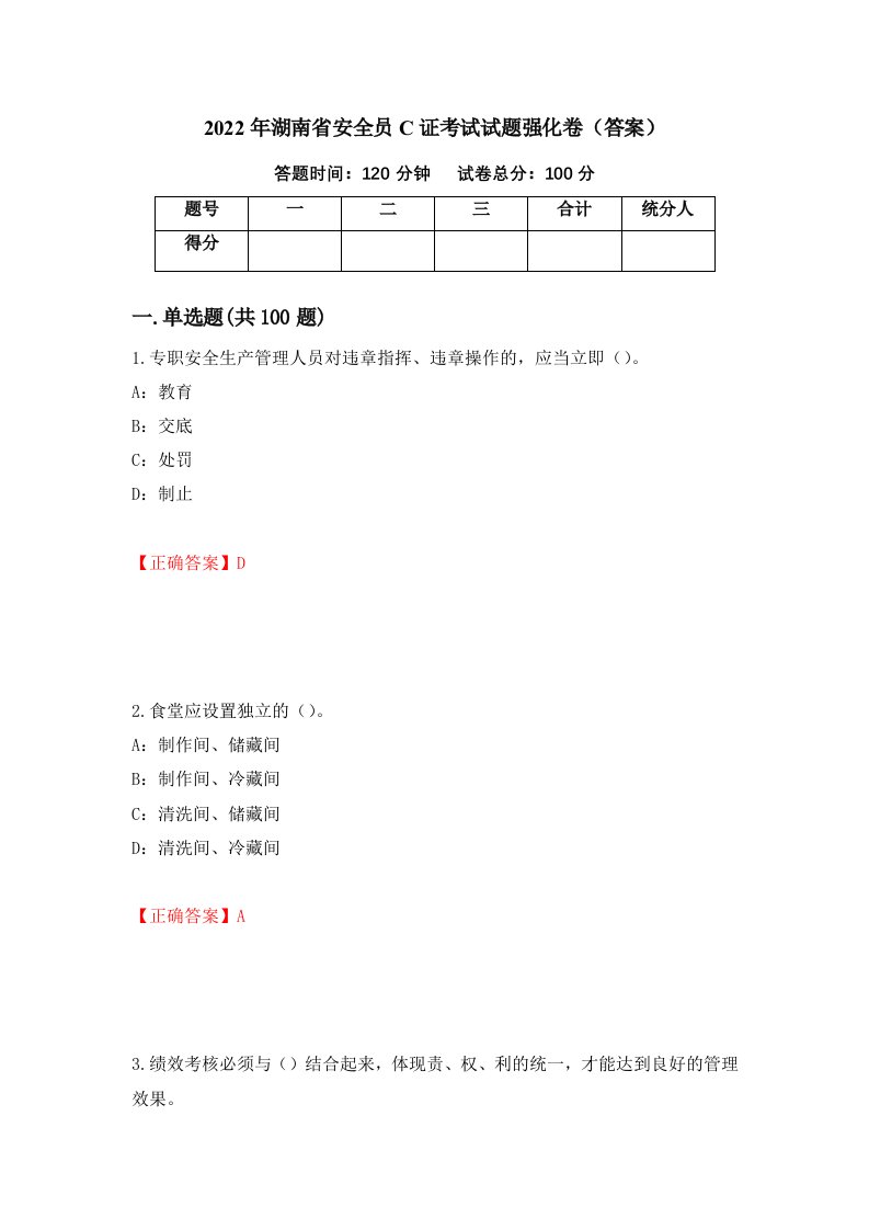 2022年湖南省安全员C证考试试题强化卷答案第28套