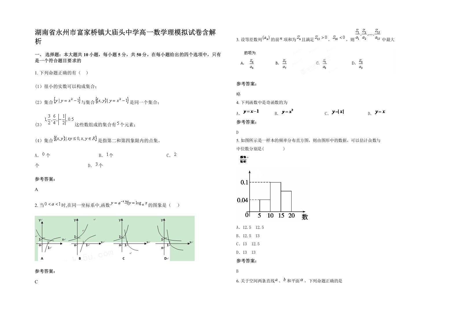 湖南省永州市富家桥镇大庙头中学高一数学理模拟试卷含解析