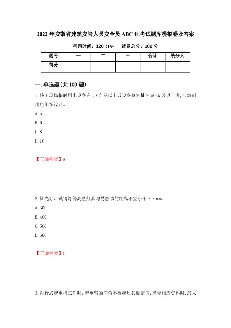 2022年安徽省建筑安管人员安全员ABC证考试题库模拟卷及答案第92期