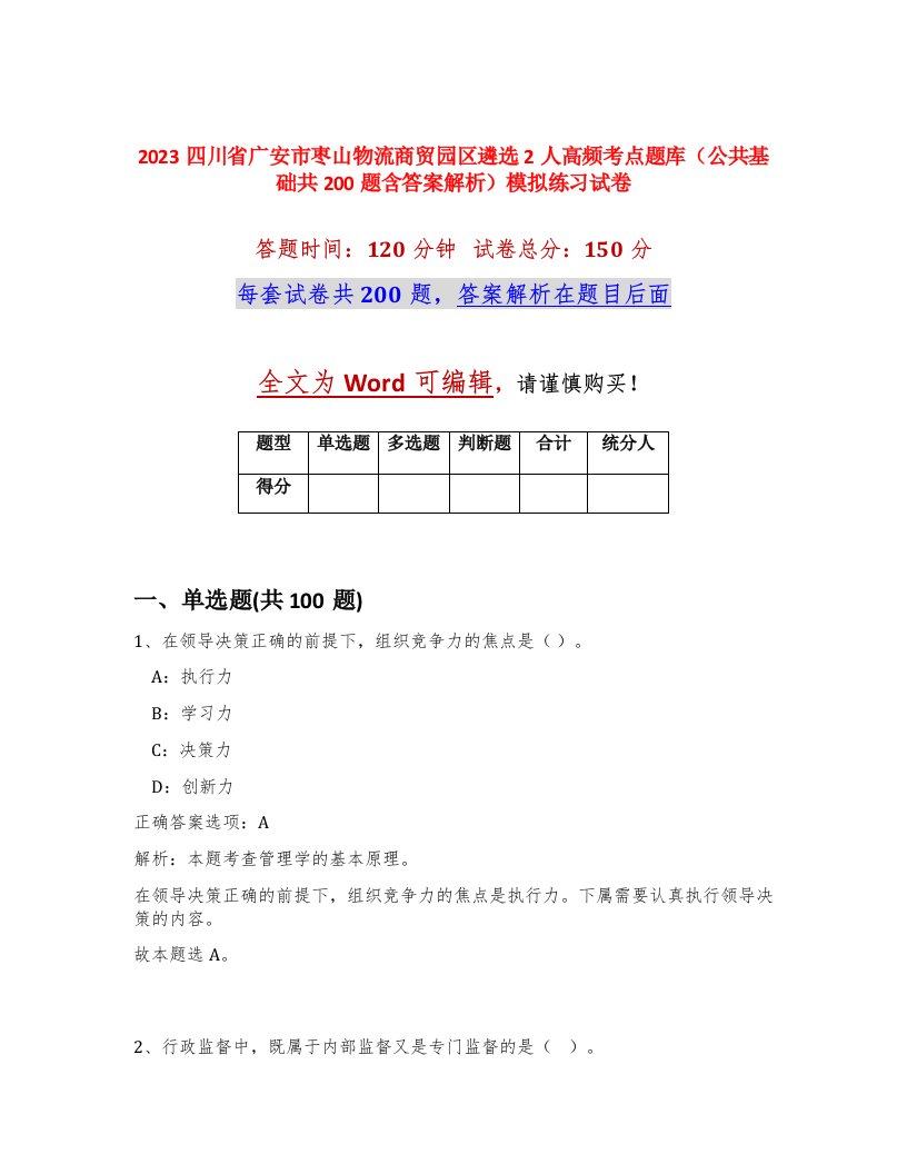 2023四川省广安市枣山物流商贸园区遴选2人高频考点题库公共基础共200题含答案解析模拟练习试卷