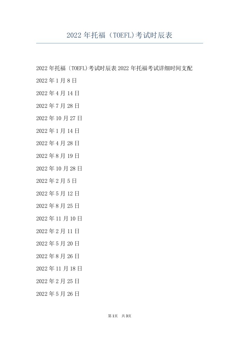 2022年托福（TOEFL)考试时辰表