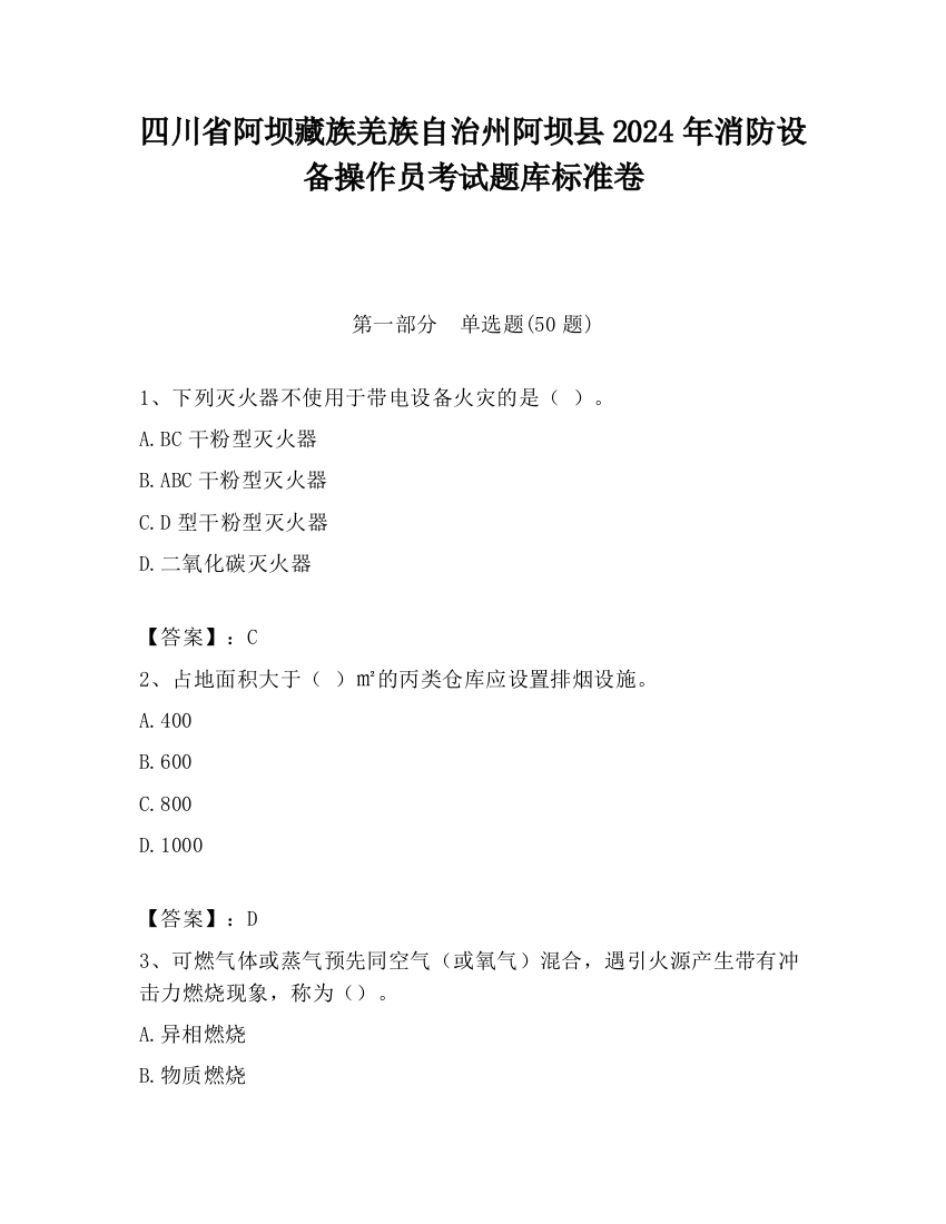 四川省阿坝藏族羌族自治州阿坝县2024年消防设备操作员考试题库标准卷