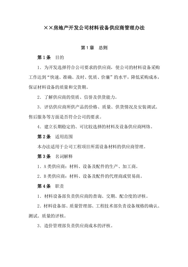 房地产开发公司材料设备供应商管理办法