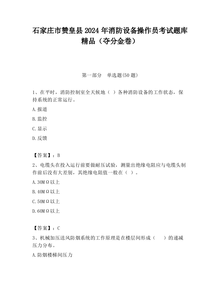 石家庄市赞皇县2024年消防设备操作员考试题库精品（夺分金卷）