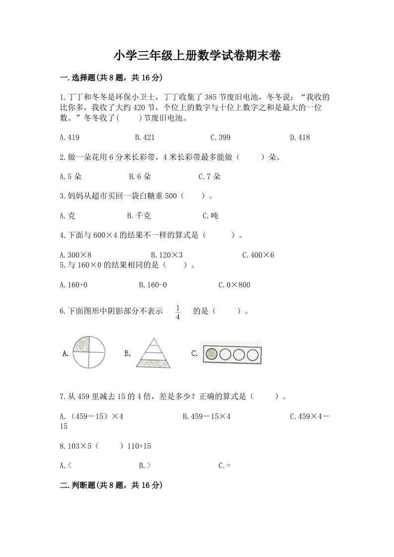 小学三年级上册数学试卷期末卷附参考答案【达标题】