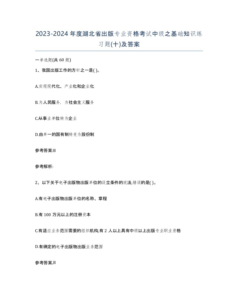 2023-2024年度湖北省出版专业资格考试中级之基础知识练习题十及答案