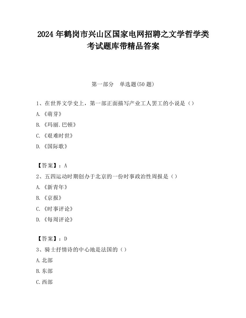 2024年鹤岗市兴山区国家电网招聘之文学哲学类考试题库带精品答案