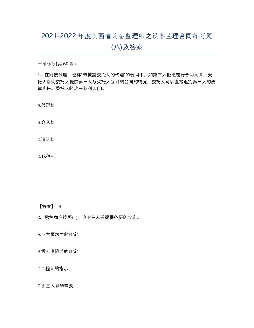 2021-2022年度陕西省设备监理师之设备监理合同练习题八及答案