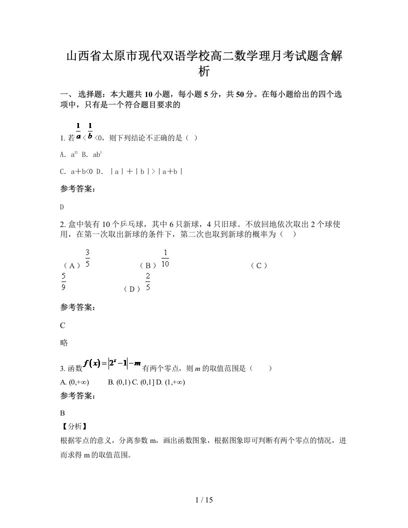 山西省太原市现代双语学校高二数学理月考试题含解析