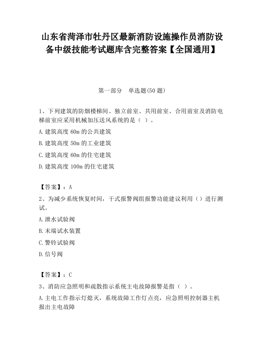 山东省菏泽市牡丹区最新消防设施操作员消防设备中级技能考试题库含完整答案【全国通用】