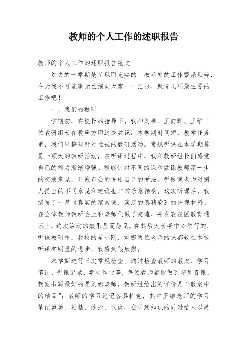 教师的个人工作的述职报告