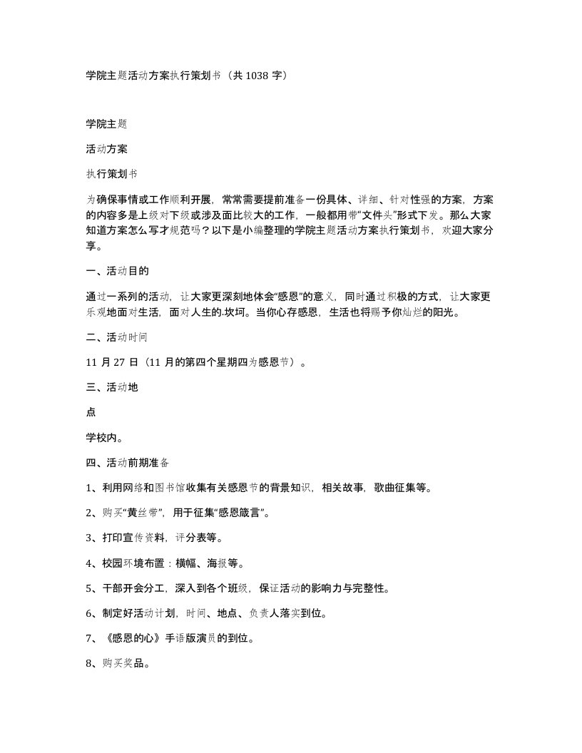 学院主题活动方案执行策划书共1038字