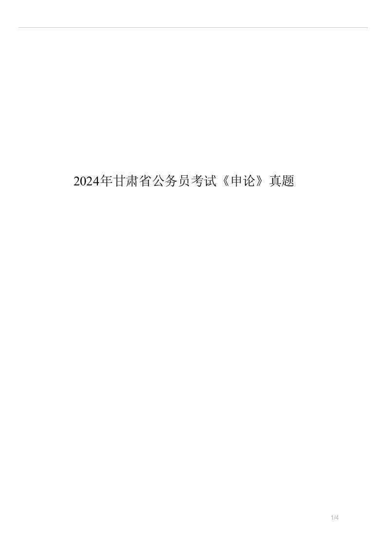 2024年甘肃省公务员考试申论真题试卷