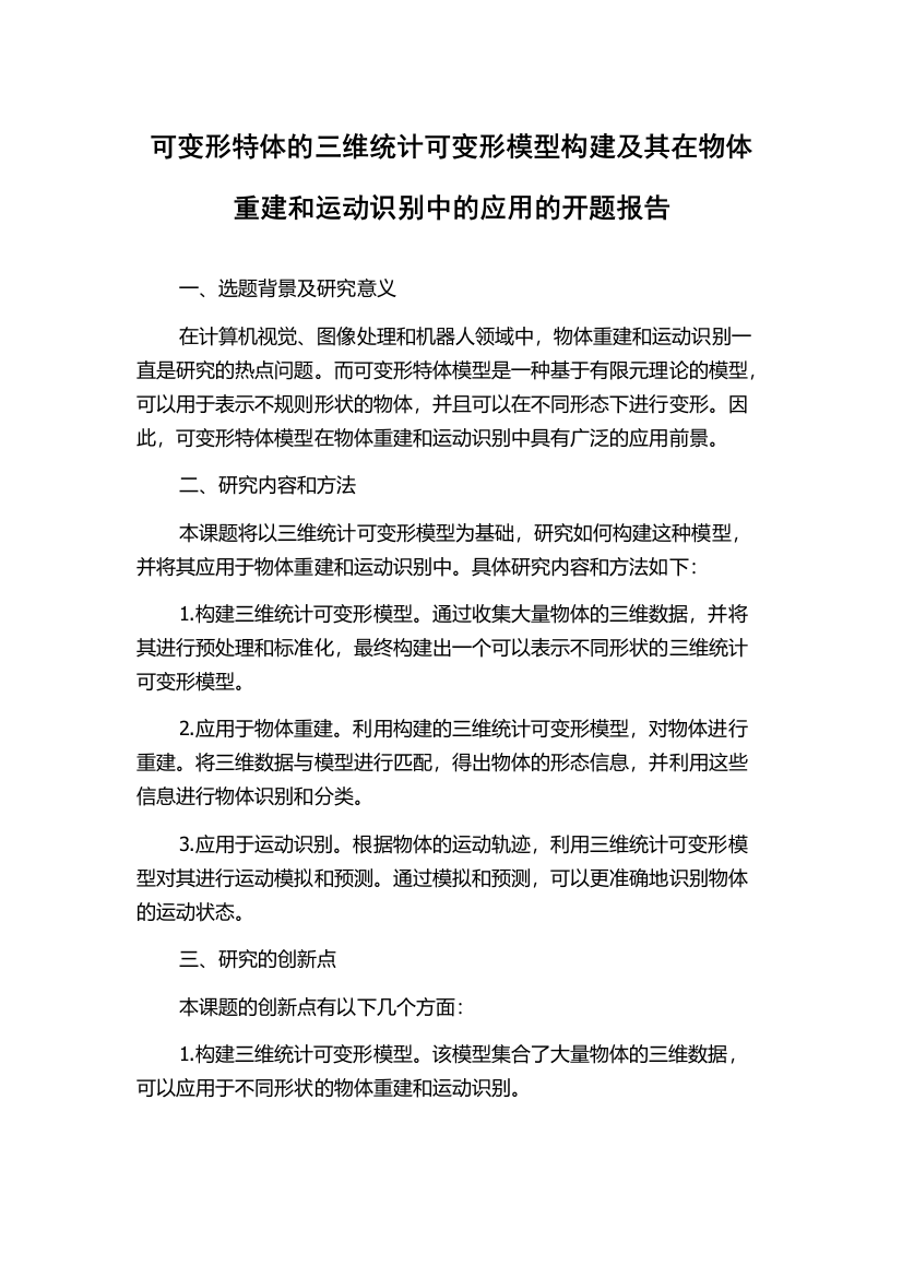 可变形特体的三维统计可变形模型构建及其在物体重建和运动识别中的应用的开题报告