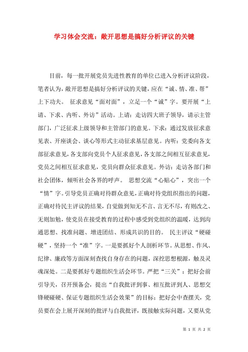 学习体会交流：敞开思想是搞好分析评议的关键