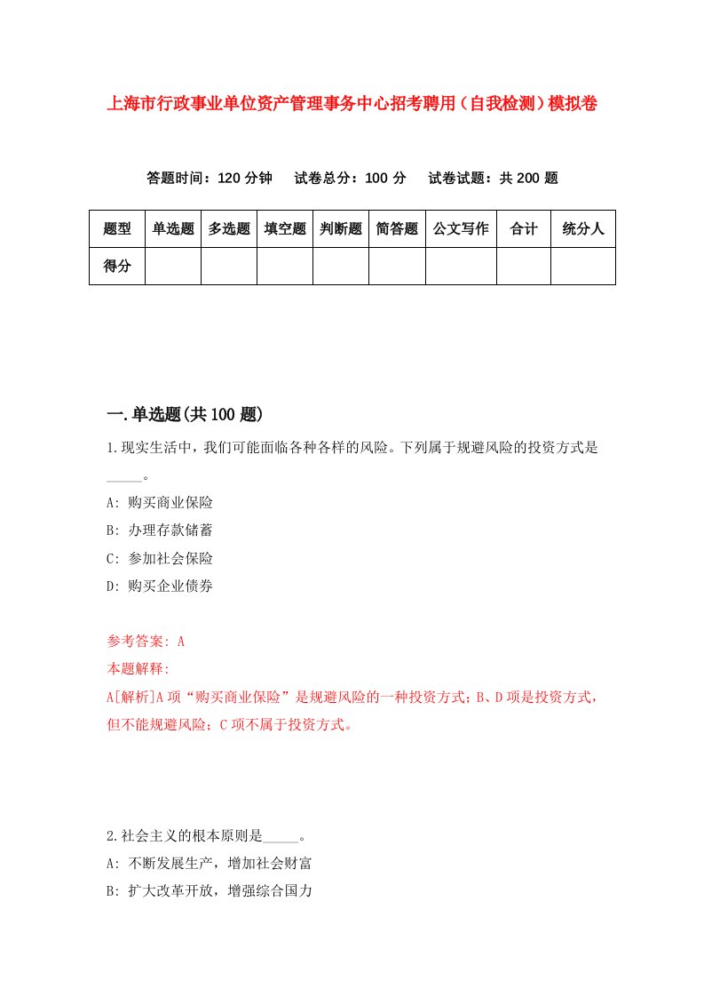 上海市行政事业单位资产管理事务中心招考聘用自我检测模拟卷5