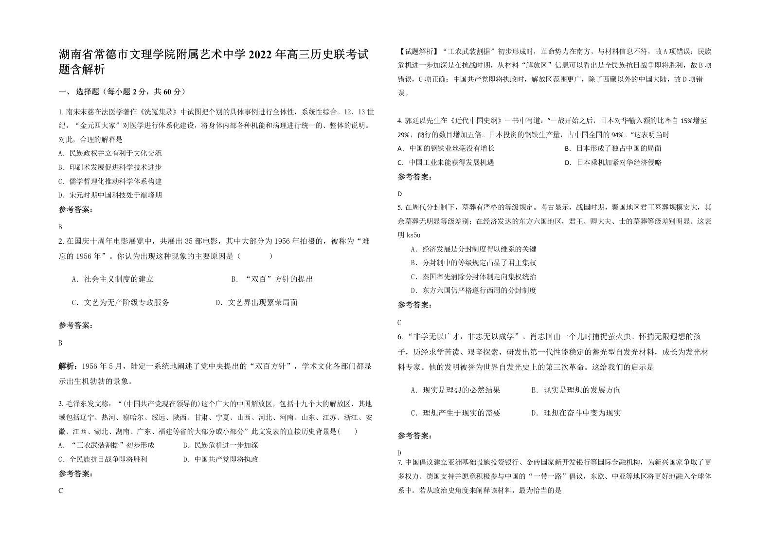 湖南省常德市文理学院附属艺术中学2022年高三历史联考试题含解析