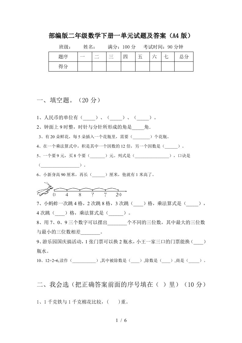 部编版二年级数学下册一单元试题及答案A4版