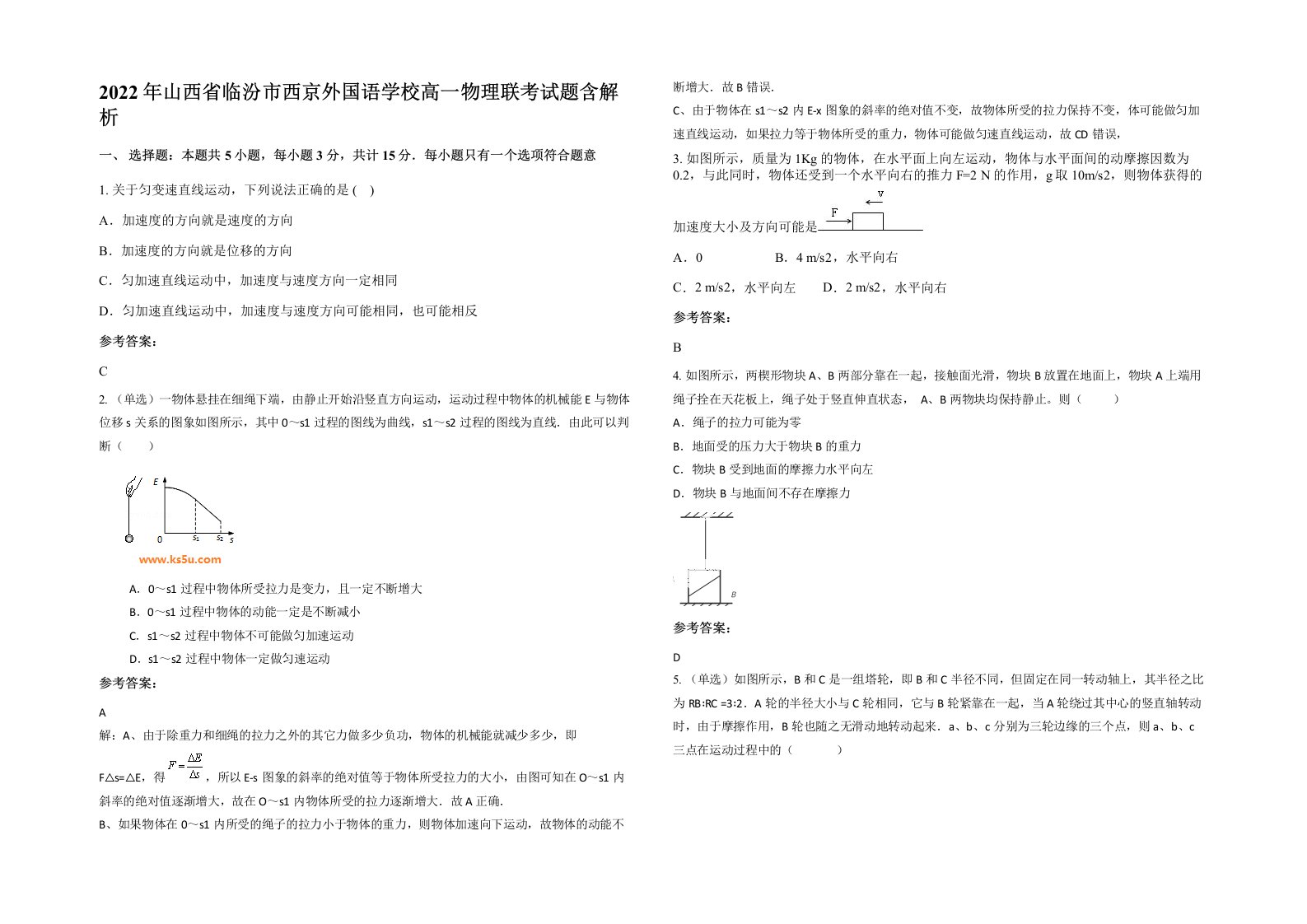 2022年山西省临汾市西京外国语学校高一物理联考试题含解析