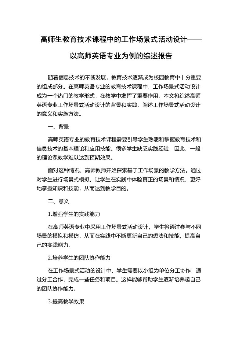 高师生教育技术课程中的工作场景式活动设计——以高师英语专业为例的综述报告