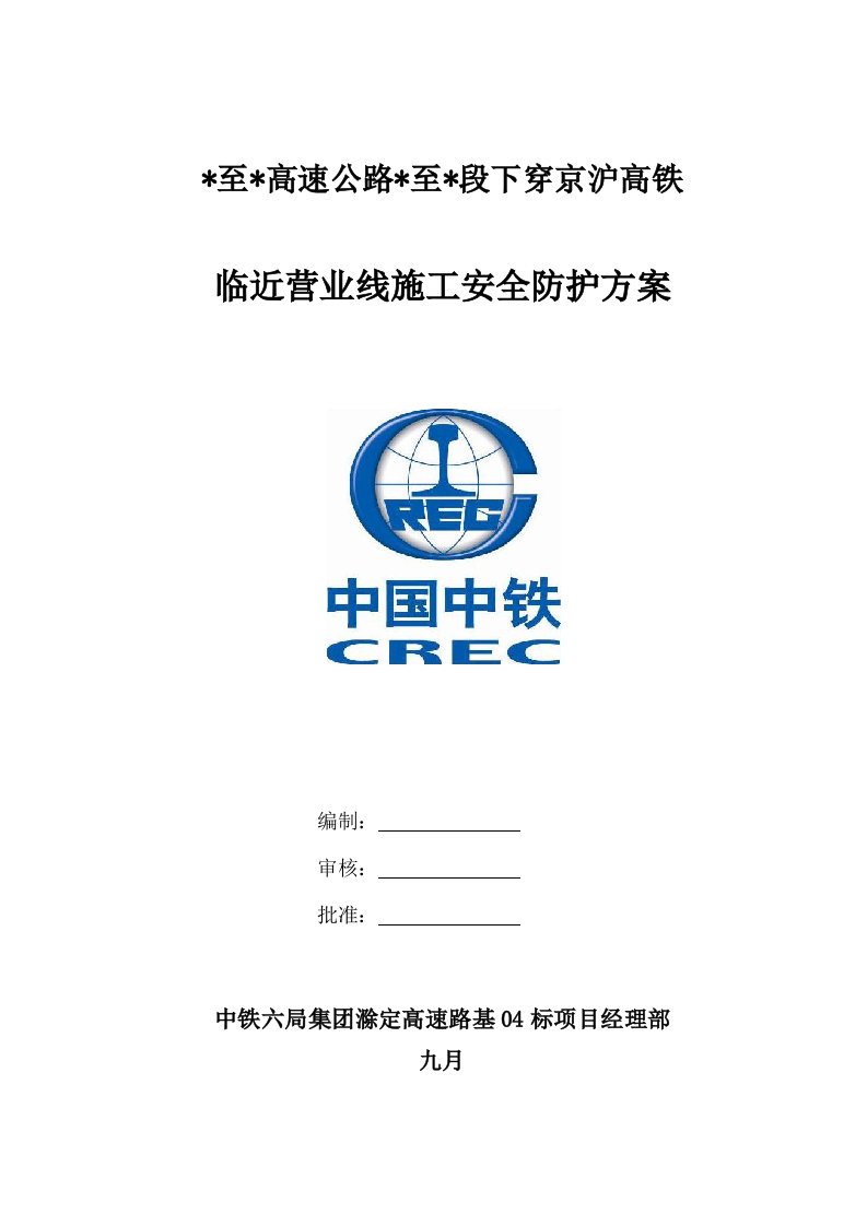 下穿京沪高铁道路关键工程综合施工安全防护专题方案