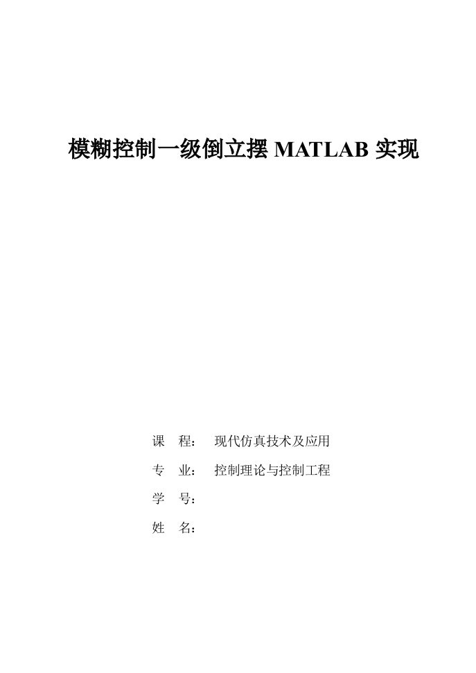 模糊控制一级倒立摆matlab实现