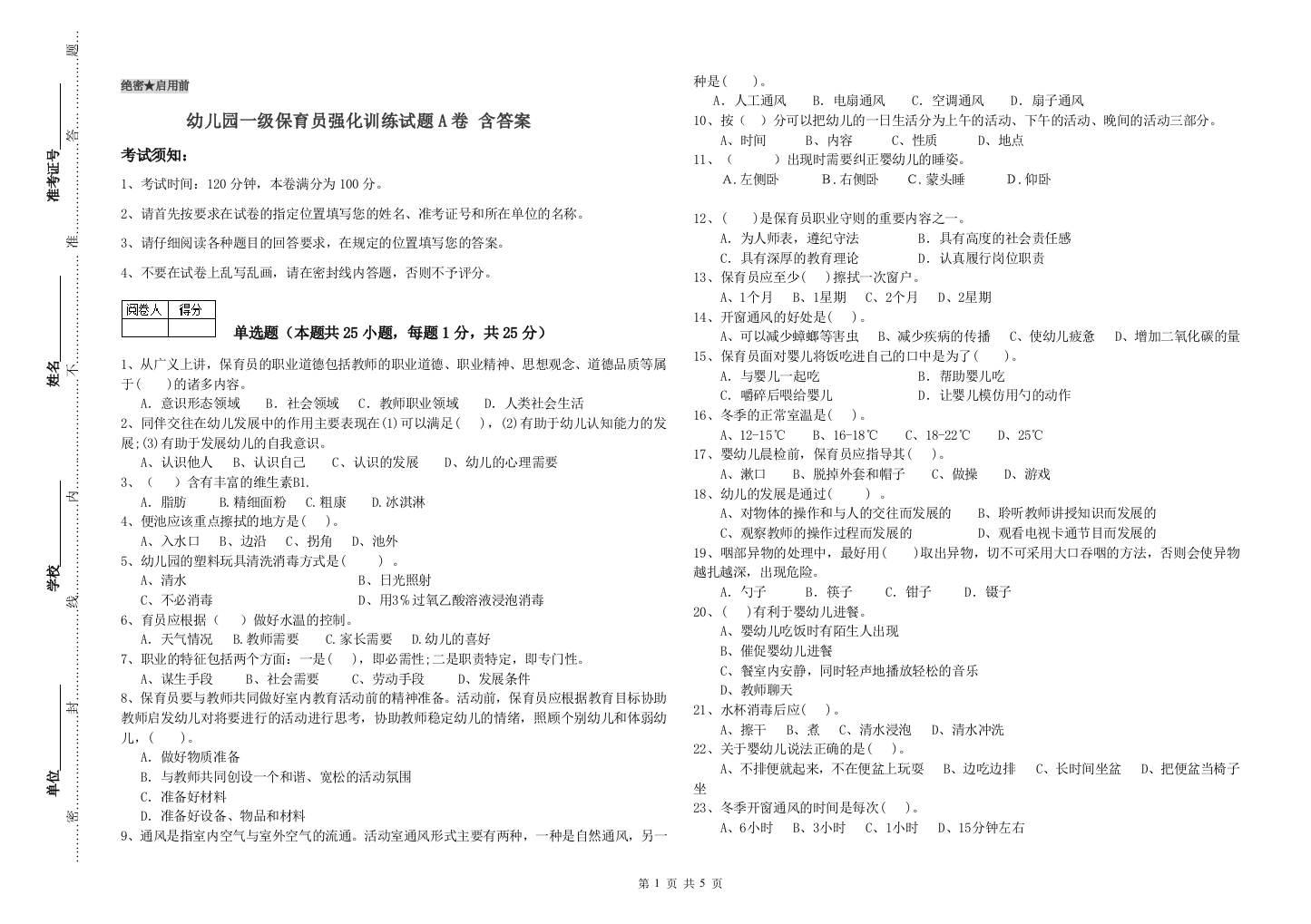 幼儿园一级保育员强化训练试题A卷-含答案