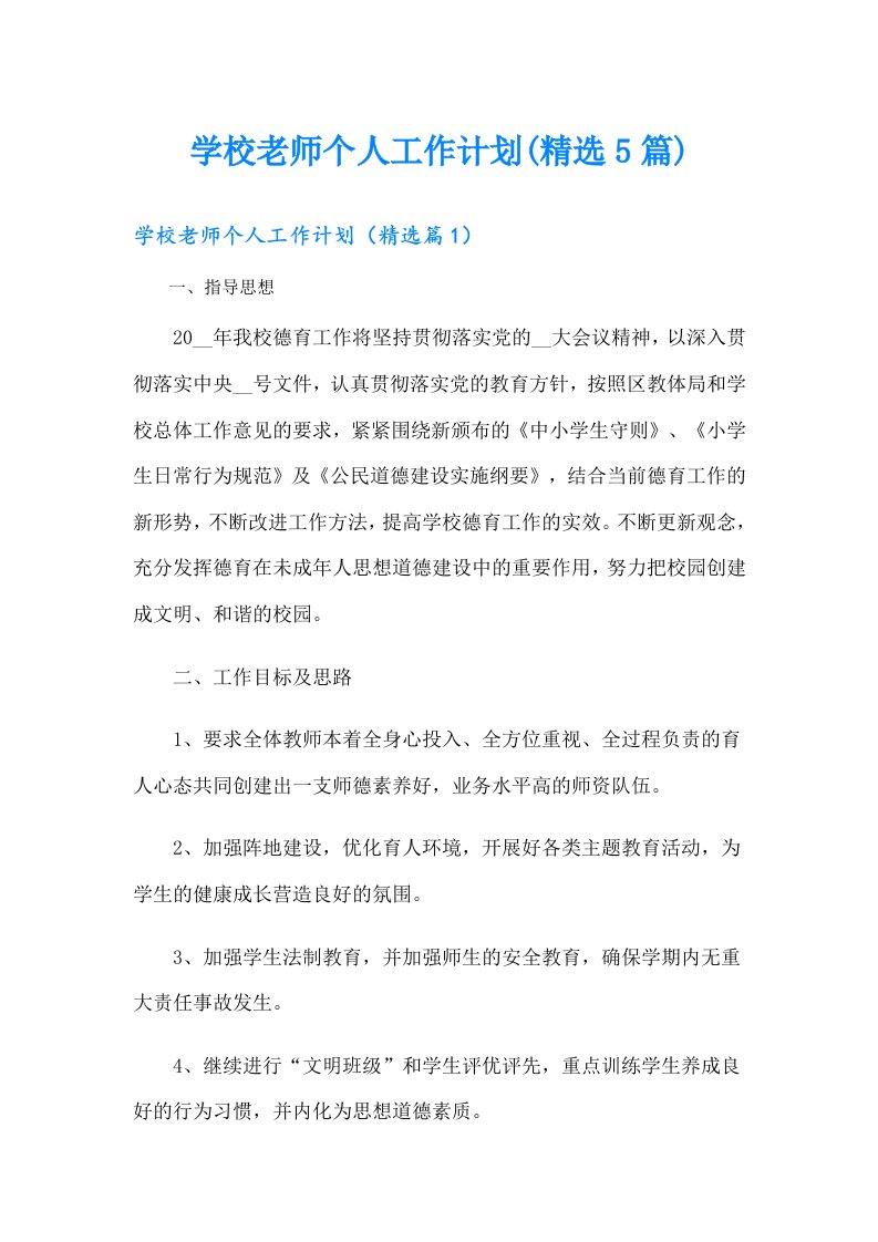 学校老师个人工作计划(精选5篇)