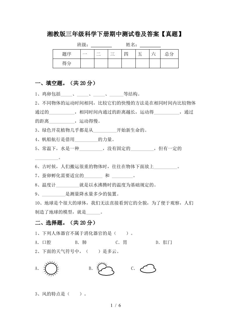 湘教版三年级科学下册期中测试卷及答案真题