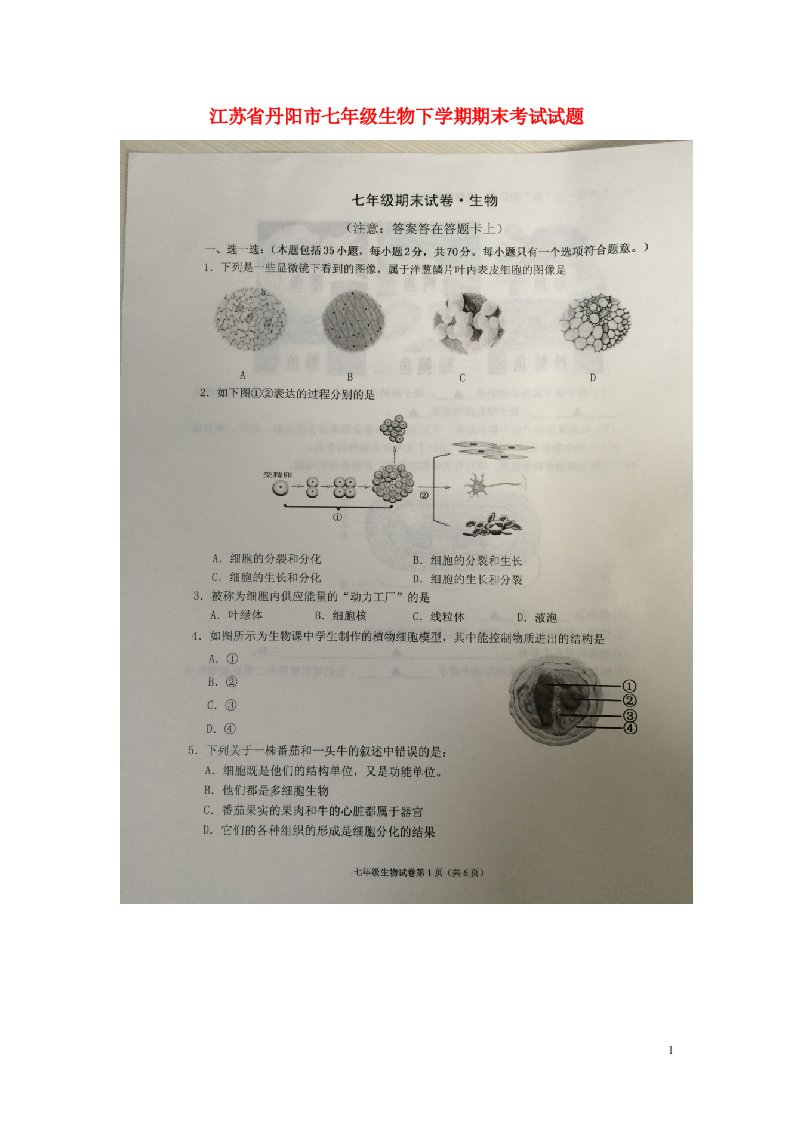 江苏省丹阳市七级生物下学期期末考试试题（扫描版，无答案）