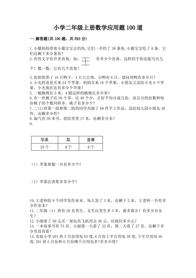 小学二年级上册数学应用题100道【必刷】