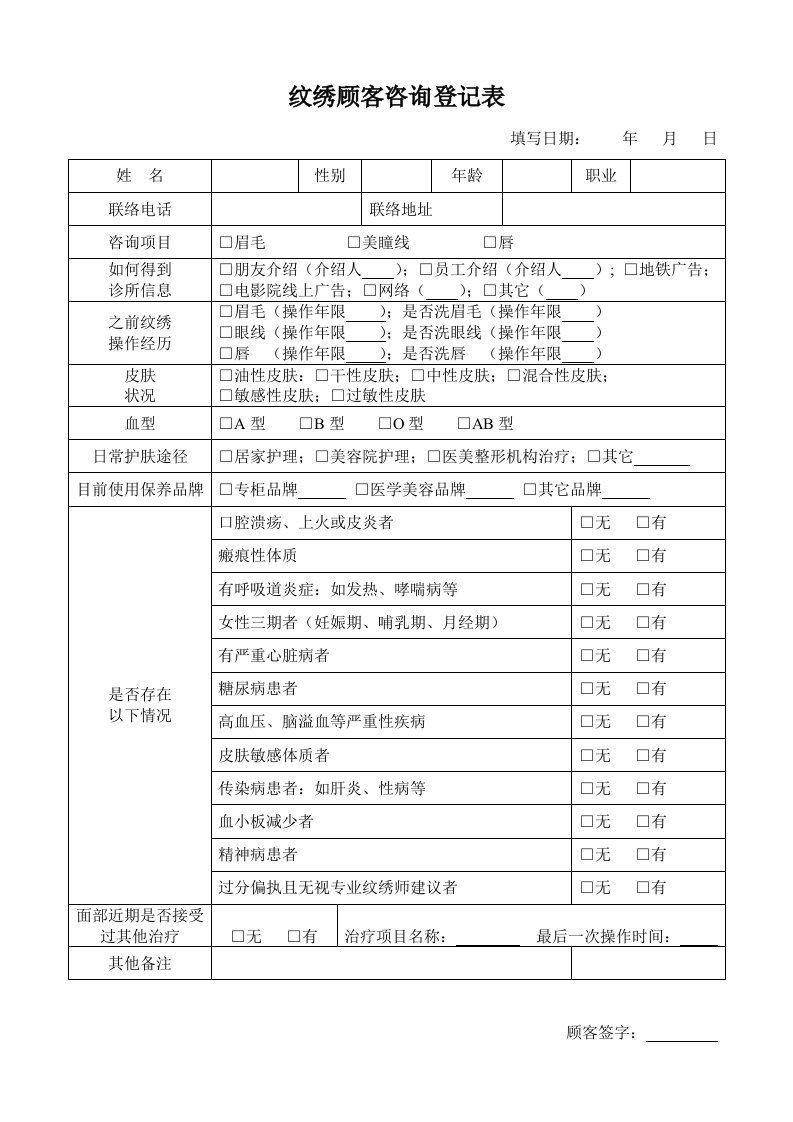 纹绣顾客咨询登记表