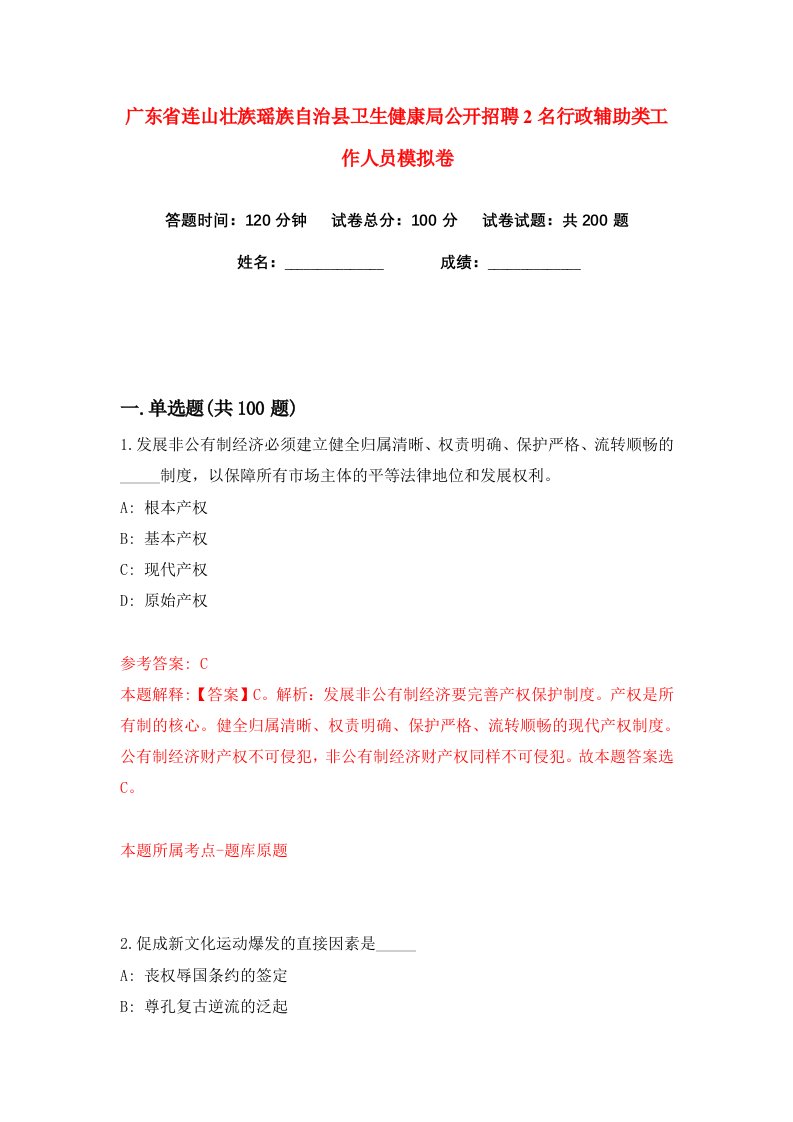 广东省连山壮族瑶族自治县卫生健康局公开招聘2名行政辅助类工作人员练习训练卷第3版