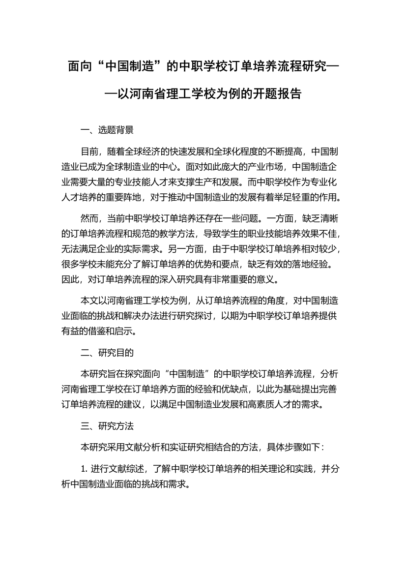 面向“中国制造”的中职学校订单培养流程研究——以河南省理工学校为例的开题报告