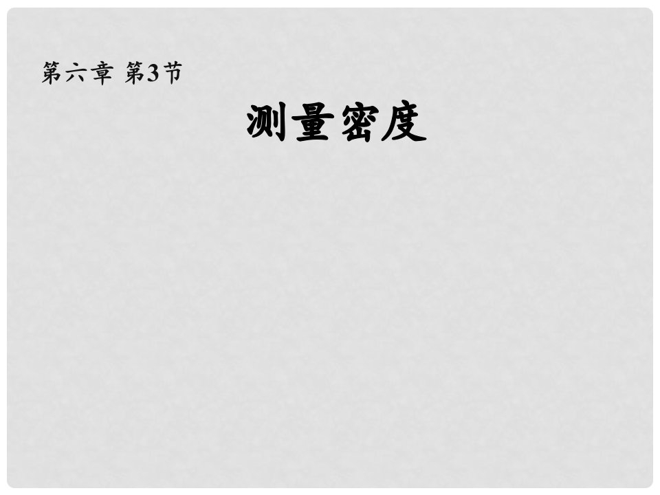 畅优新课堂八年级物理上册