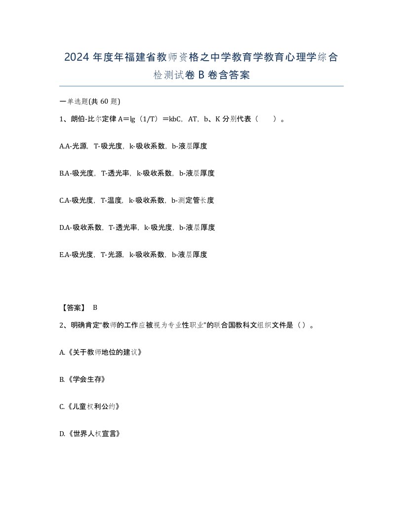 2024年度年福建省教师资格之中学教育学教育心理学综合检测试卷B卷含答案